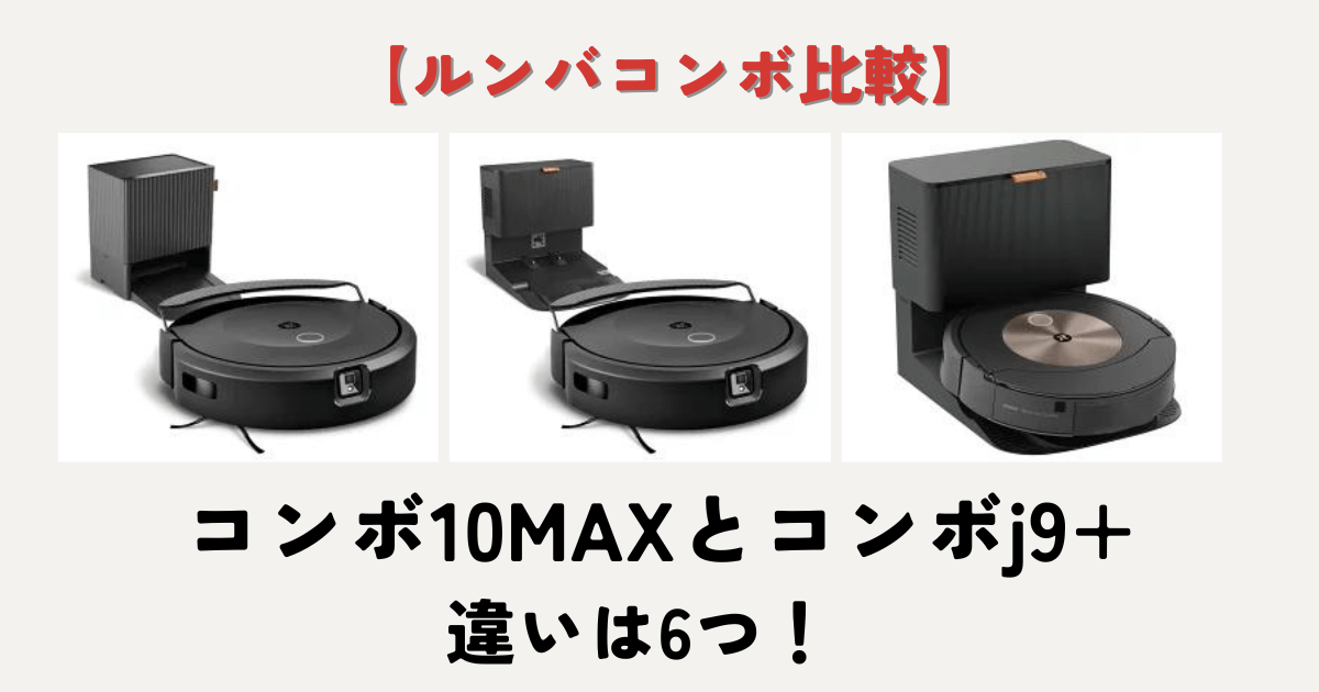 コンボ10MAXとルンバj9+の違い